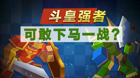 【今天玩什么呢】斗皇强者,你可敢下马一战?
